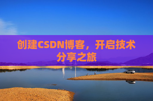 创建CSDN博客，开启技术分享之旅