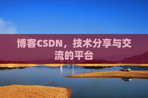 博客CSDN,技术分享与交流的平台 博客CSDN,技术分享与交流的平台