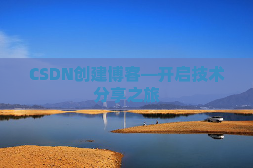 CSDN创建博客—开启技术分享之旅